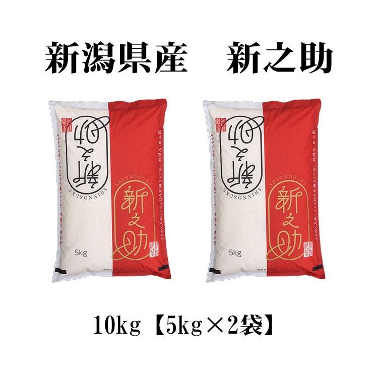 米 10kg 送料無料 白米 新之助 しんのすけ 5kg×2袋 新潟県産 令和7年産 一等米 お米 10キロ あすつく 食品 北海道・ ポイント利用_4