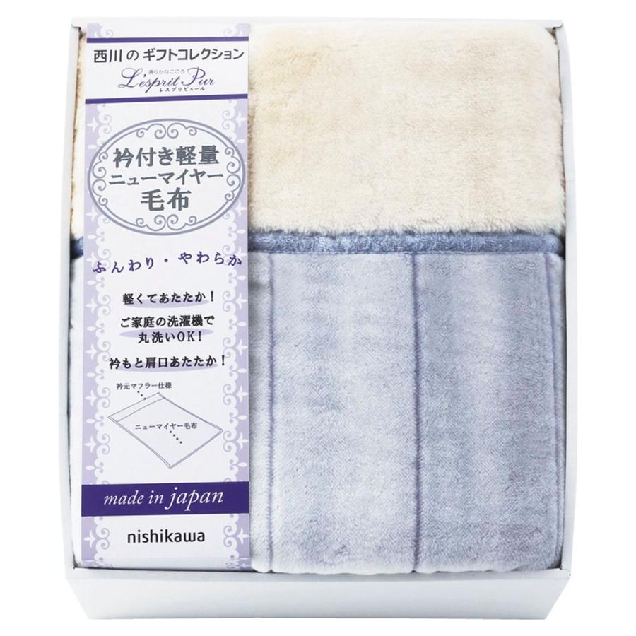 おトク ギフト 香典返し お供え お礼 出産内祝い 送料無料 19 毛羽部分 衿付アクリルあったか軽量毛布 レスプリピュール 西川 毛布 お返し 内祝い 出産祝い ギフト 志 お供え お返し 出産祝い 御歳暮 21 お歳暮 出産祝い 出産記念品 Www Nyamiramar Se