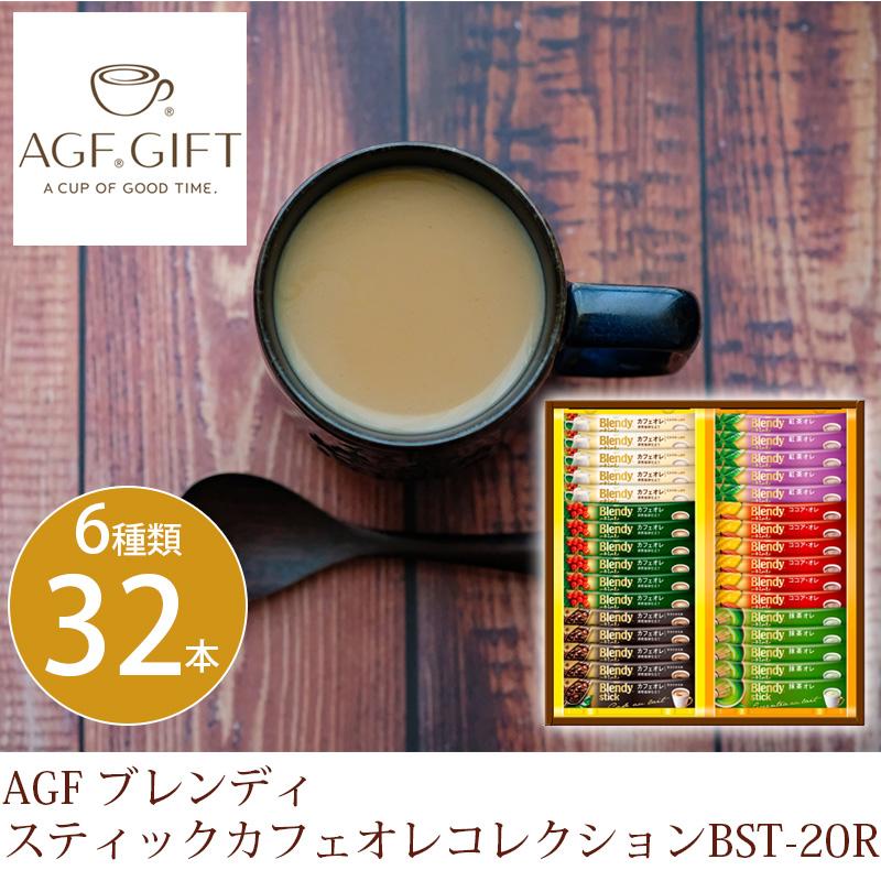 ギフト 出産祝い 内祝い お返し コーヒー 紅茶 Agf お礼 87 Off ブレンディ 出産内祝い スティックカフェオレコレクションbst r 結婚祝い お供え 送料無料