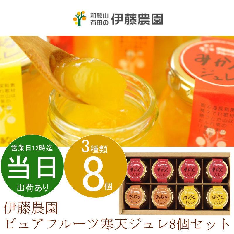 保存版】 父の日 ギフト お菓子 詰め合わせ 洋菓子 ゼリー 伊藤農園 ピュアフルーツ寒天ジュレ8個セット JB-8 あす着く 送料無料 出産祝い 内祝い お返し 出産内祝い lasvaguadas.com 保存版】 父の日 ギフト お菓子 詰め合わせ 洋菓子 ゼリー 伊藤農園 ピュアフルーツ寒天ジュレ8個セット JB-8 あす着く 送料無料 出産祝い 内祝い お返し 出産内祝い lasvaguadas.com