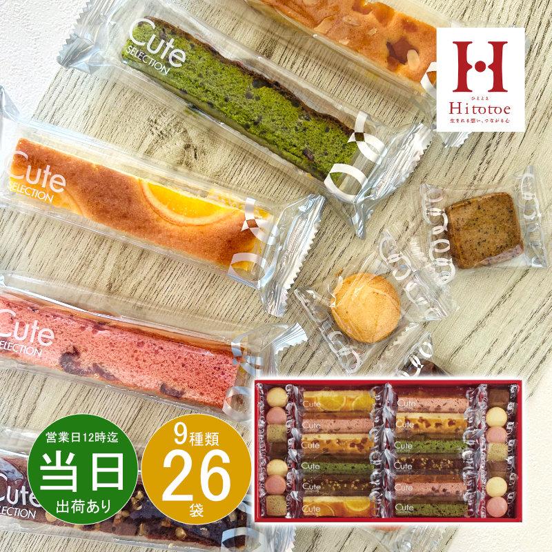 ホワイトデー ギフト お菓子 詰め合わせ おしゃれ 洋菓子 ひととえ キュートセレクションcsa 送料無料 内祝い 出産祝い あす着く お供え お返し 出産内祝い 香典返し