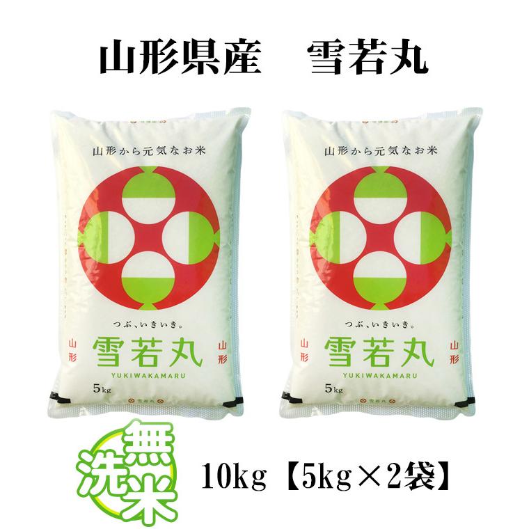 新米　雪若丸10kg(5kg×2) R7年産 精米R8.1 無洗米 10kg 送料無料 雪若丸 ゆきわかまる 5kg×2袋 山形県産 令和7