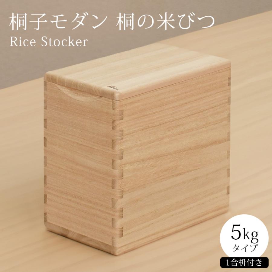 桐子モダン 桐製米びつ5kg用 桐の逸品シリーズ『桐子のモダン』桐の米びつ 5kg用ライスストッカー