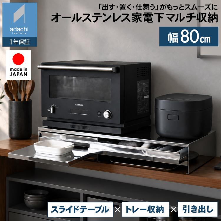 足立製作所 角皿が入る ステンレス製 レンジ下収納 幅80 日本製