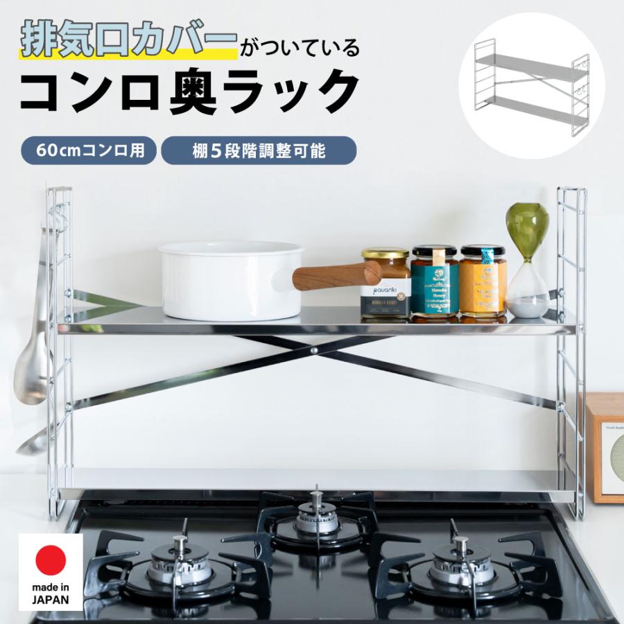 足立製作所 コンロ奥ラック 60cmコンロ用 ステンレス 2段 多機能 足立製作所 コンロ奥ラック 60cmコンロ用 ステンレス 2段 多機能