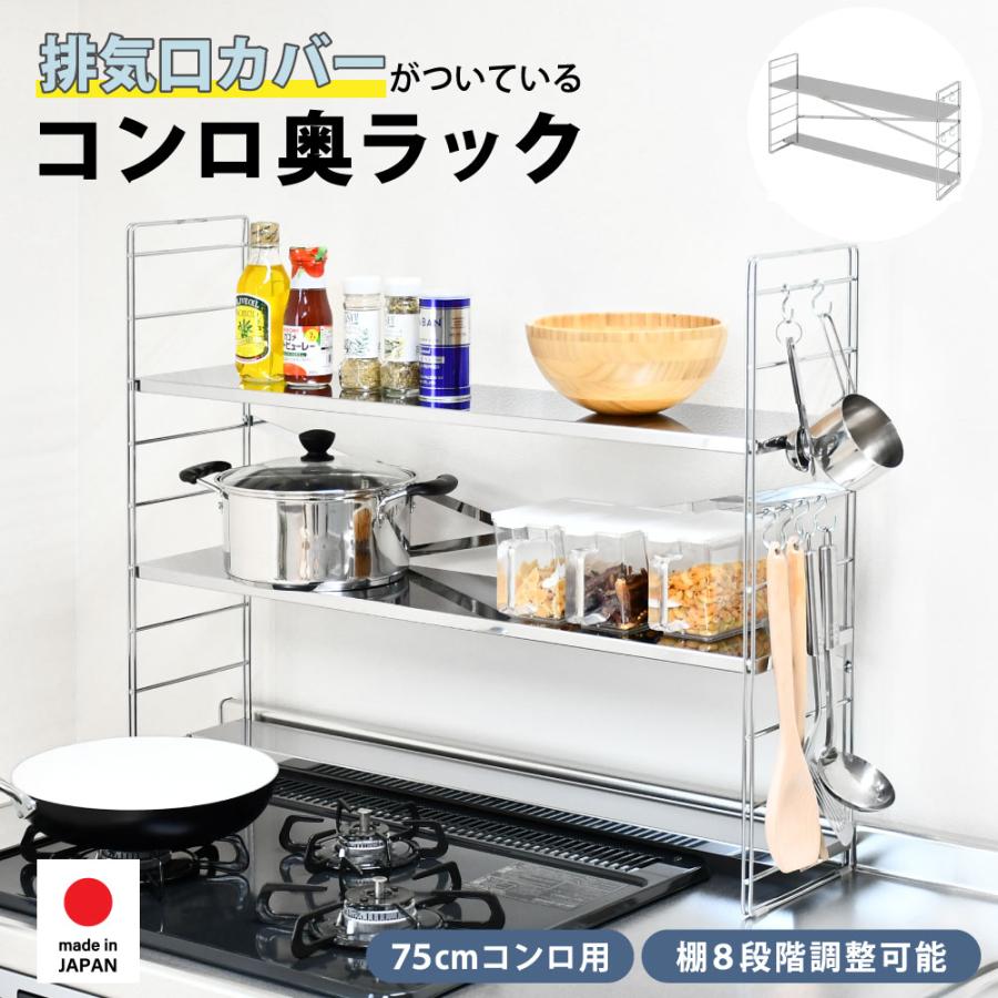 足立製作所 コンロ奥ラック 75cmコンロ用 ステンレス 3段 多機能 排気