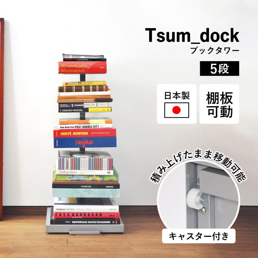 足立製作所 ブックタワー 5段 本棚 マガジンラック 積読 スリム 足立製作所 ブックタワー 5段 本棚 マガジンラック 積読 スリム