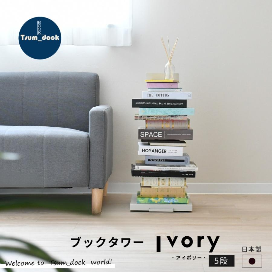 足立製作所 ブックタワー ロータイプ 5段 アイボリー｜本棚 マガジン