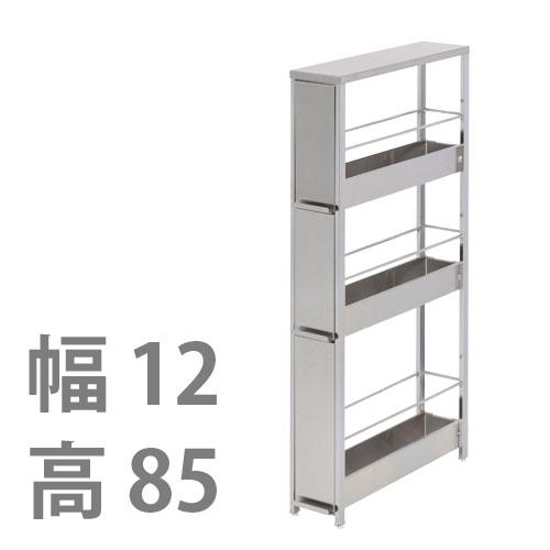 足立製作所 すき間ラック ステンレス 幅12×高さ85 スリム すき間収納