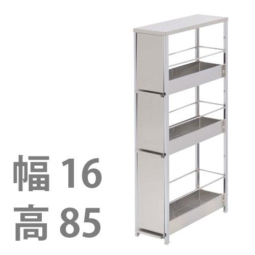 ステンレス隙間ラック　引き出し　隙間収納　足立製作所　16cm 足立製作所 すき間ラック ステンレス 幅16×高さ85 スリム