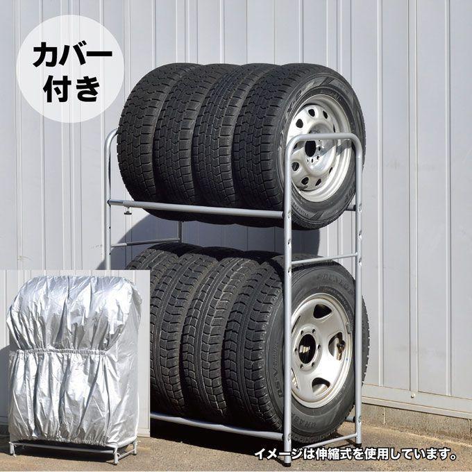 足立製作所2WAYタイヤラック カバー付き 伸縮式 タイヤ8本収納 【一部予約販売】