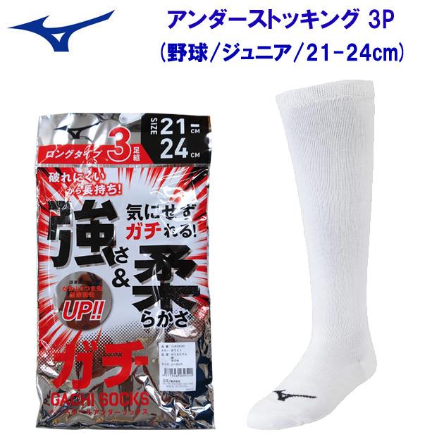 野球ソックス mizuno(ミズノ) アンダーストッキング(野球/ジュニア) 12JX2U02 サイズ：21-24cm ジュニア・キッズ｜adachiundouguten