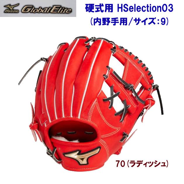 硬式グラブ MIZUNO(ミズノ) グローバルエリート 硬式用
