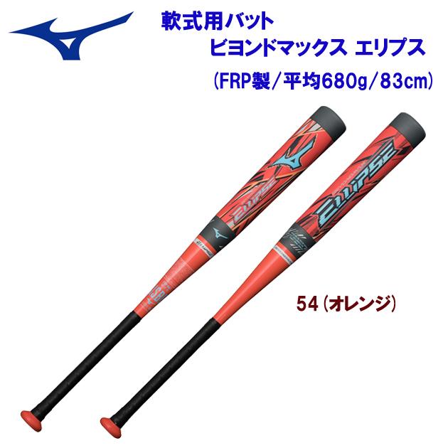 軟式バット mizuno(ミズノ) 軟式用バット ビヨンドマックス エリプス 