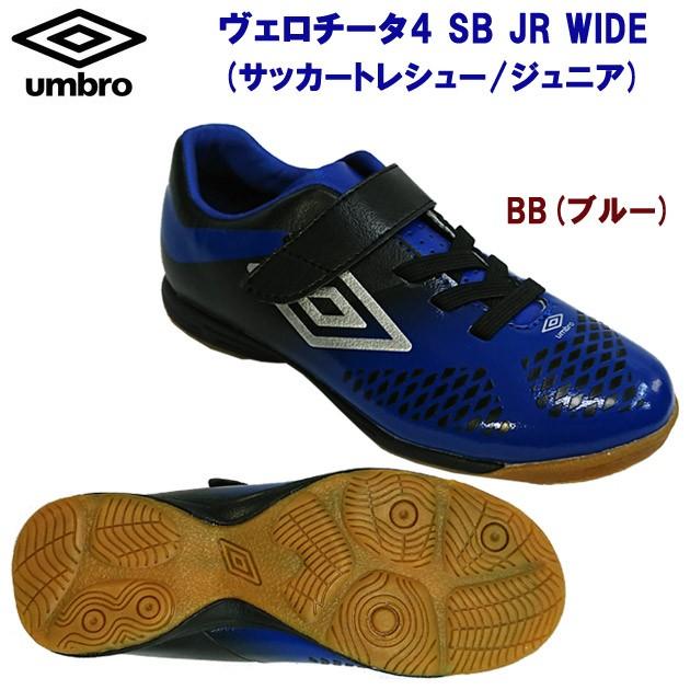 新入部員にオススメ Umbro アンブロ ヴェロチータ4 Sb Jr Wide サッカートレシュー ジュニア Uu4oib23bb ジュニア キッズ アウトレット Uu4oib23bb 安達運動具店 通販 Yahoo ショッピング