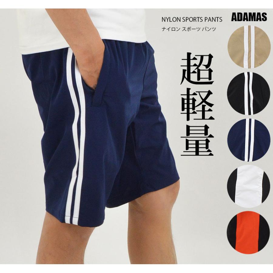 ナイロンパンツ 2本ライン 切替1本ライン スポーティー ショートパンツ メンズ ハーフパンツ ショート丈 パンツ ズボン ナイロン 生地 シャカパンツ 夏 短パン Spo アダマス ヤフー店 通販 Yahoo ショッピング