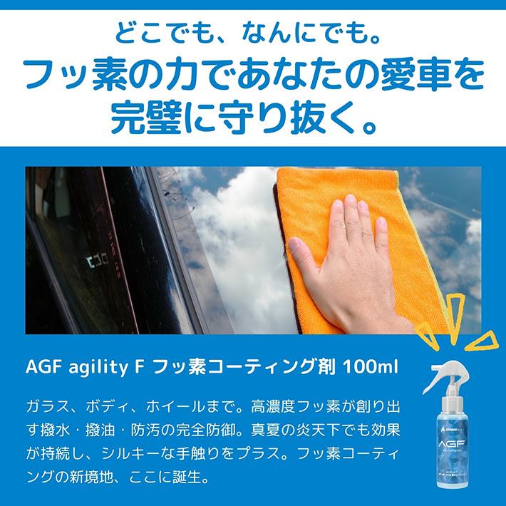 撥水 コーティング 車 ガラス ボディ 防汚 フッ素コーティング AGF