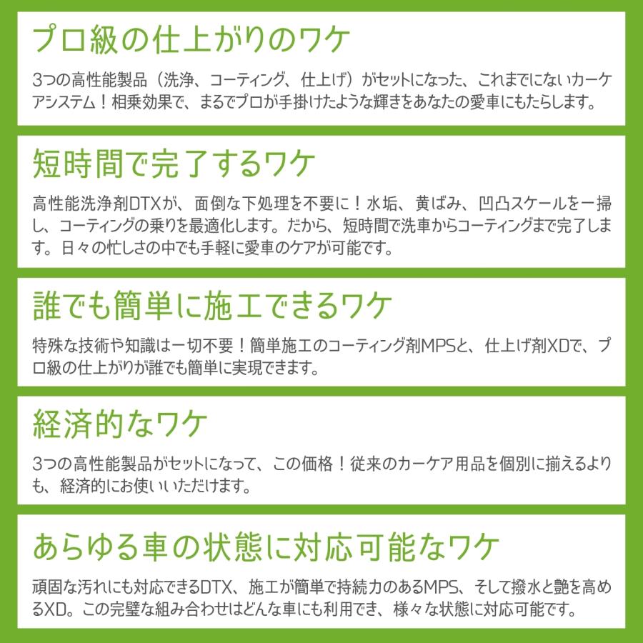 コーティング剤セット MPS Plusセット DTX MPS XD 3ステップ 下地処理から撥水コーティングまで 車 洗車 艶 撥水 防汚 アダマスオクタ | Adamas octa | 08