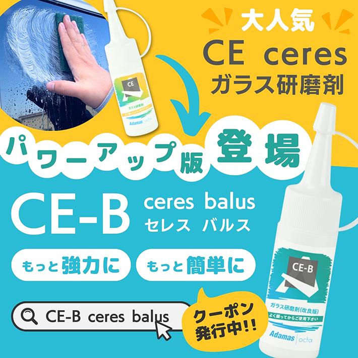 CE ceres ガラス研磨剤 30g｜adamasocta｜02