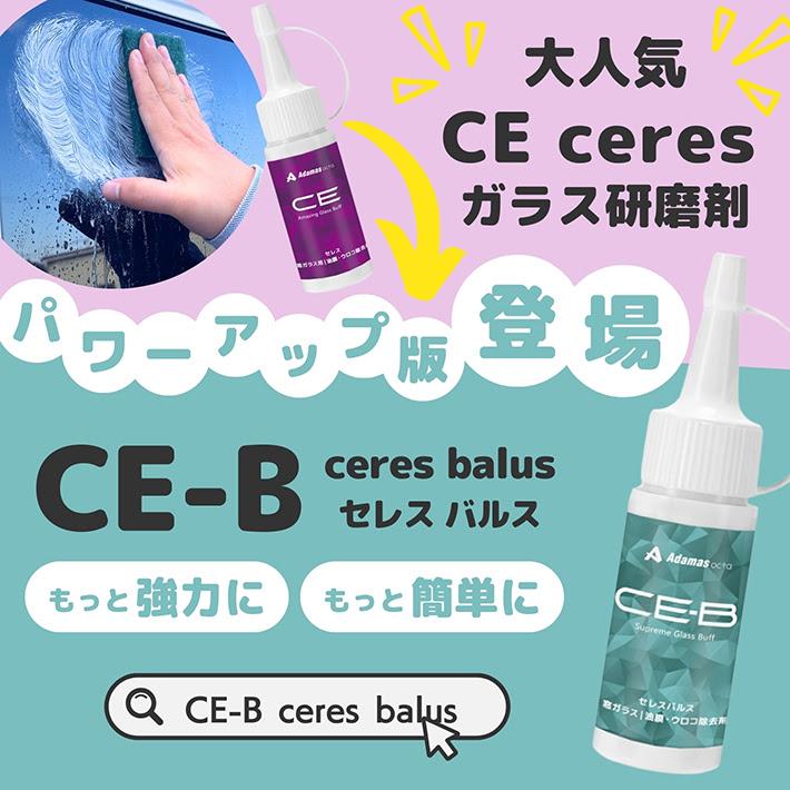 ガラス研磨剤 CE ceres 頑固な油膜 ウロコ 水垢 強力除去 車 窓ガラス
