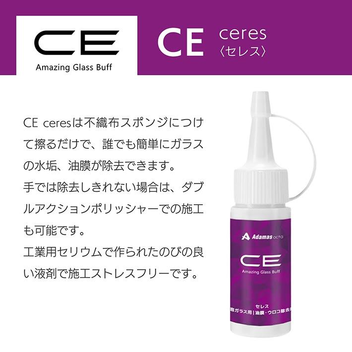 Adamas octa（アダマスオクタ） ガラス研磨剤 CE ceres 頑固な油膜