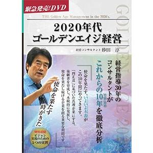 2020年代ゴールデンエイジ経営【特別限定版】 | 