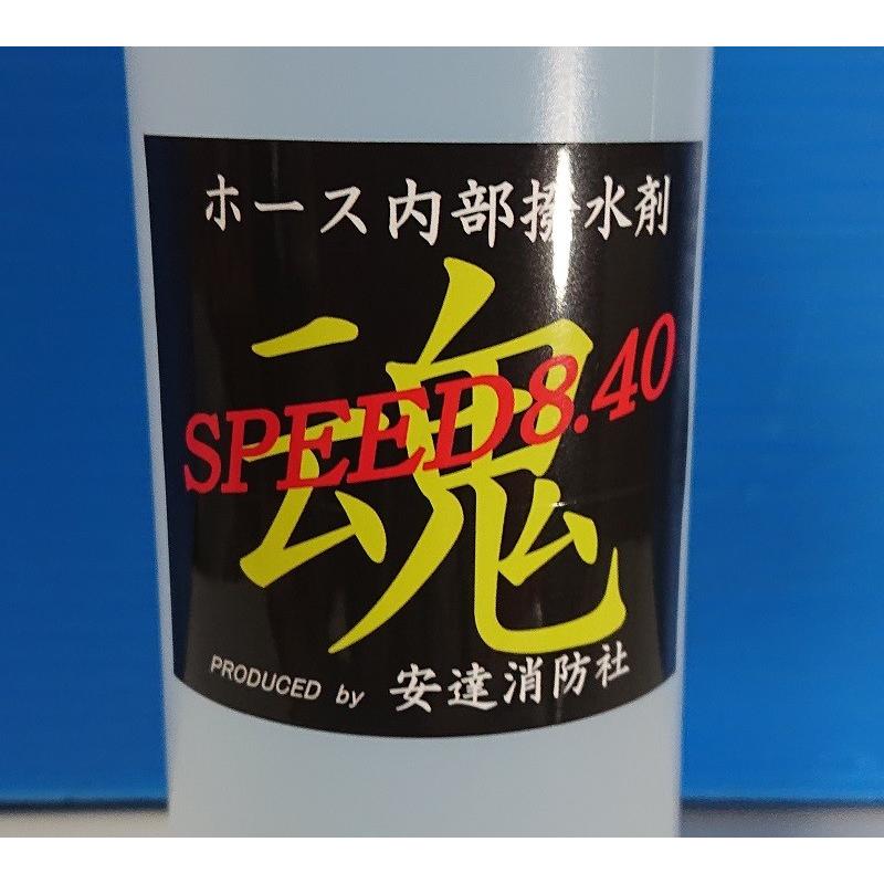 安全な送水圧でもスムーズに送れます！水が走る！ホース内部撥水剤「スピード8.40」ポンプ操法　　安達消防社製！｜adasho8383｜02