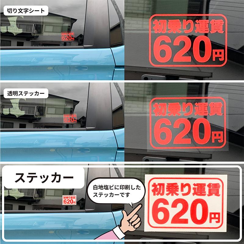 初乗り運賃ステッカーシート値段変更無料100mm×70mm介護福祉タクシー