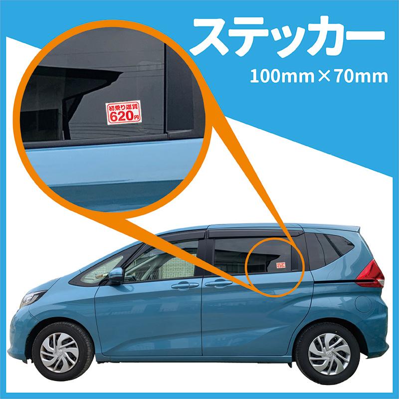 初乗り運賃ステッカーシート値段変更無料100mm×70mm介護福祉タクシー