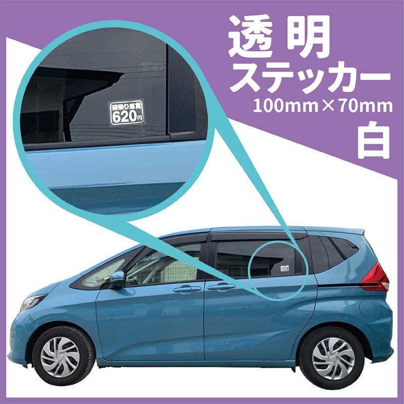 初乗り運賃透明シール値段変更無料100mm×70mm介護福祉タクシー