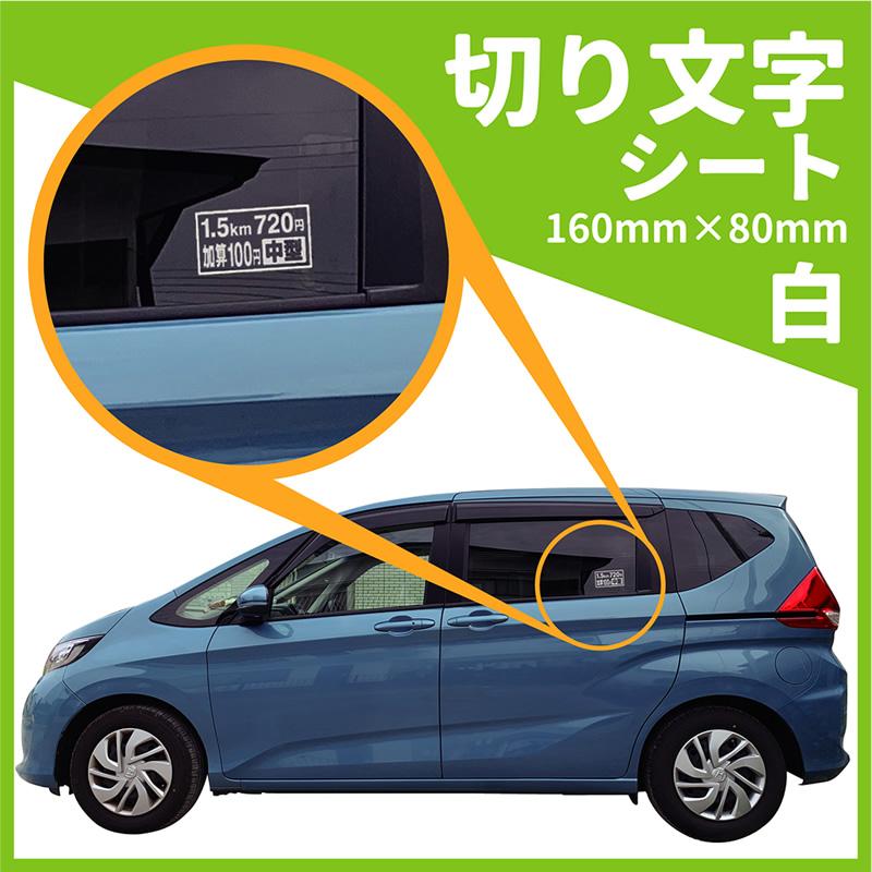 タクシー運賃表示切り文字シート値段変更無料160mm×80mm介護福祉
