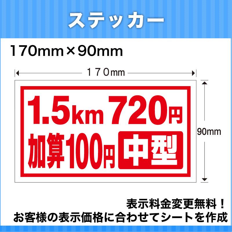 タクシー運賃表示ステッカーシール値段変更無料170mm×90mm介護福祉