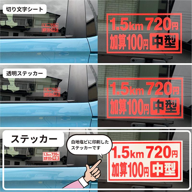 タクシー運賃表示ステッカーシール値段変更無料170mm×90mm介護福祉