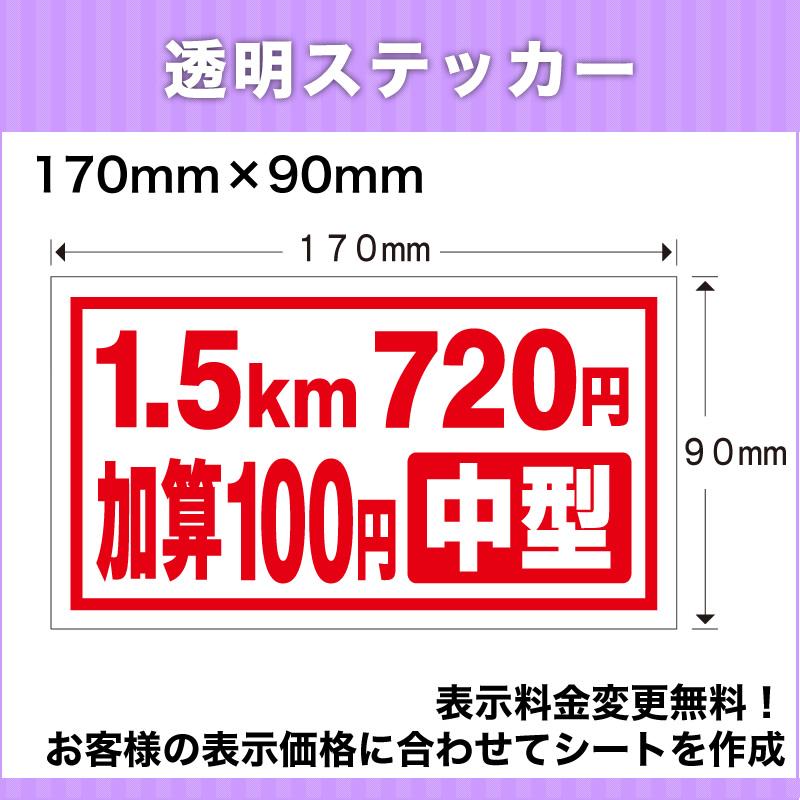 タクシー運賃表示透明シール値段変更無料170mm×90mm介護福祉タクシー