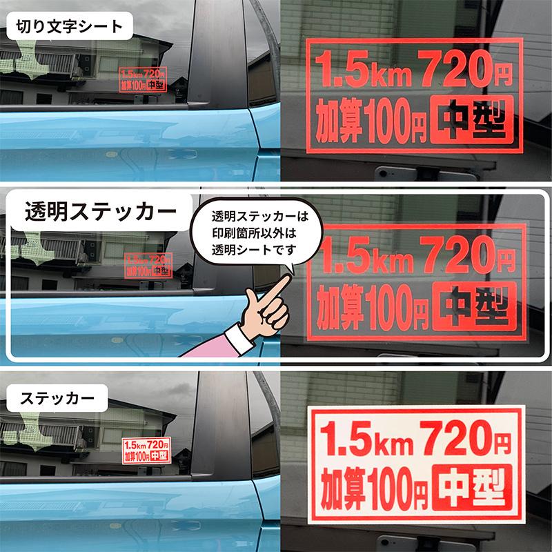 タクシー運賃表示透明シール値段変更無料170mm×90mm介護福祉タクシー