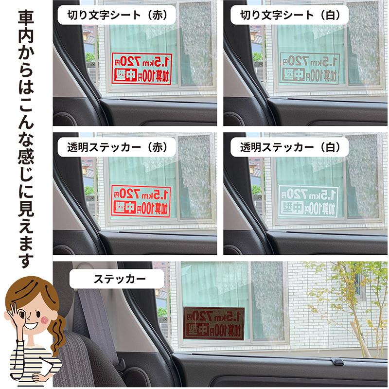 タクシー運賃表示透明シール値段変更無料170mm×90mm介護福祉タクシー