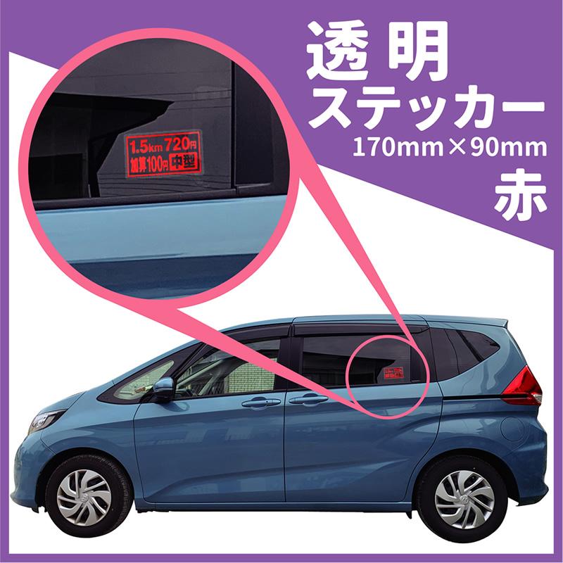 タクシー運賃表示透明シール値段変更無料170mm×90mm介護福祉タクシー