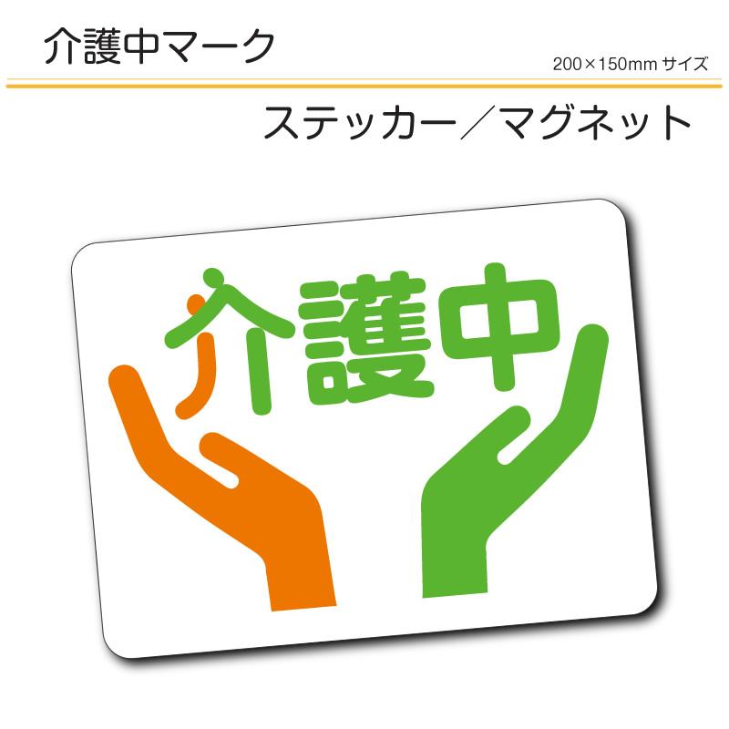 介護中マーク 選べるマグネット ステッカー : マグネット本舗クルピタ