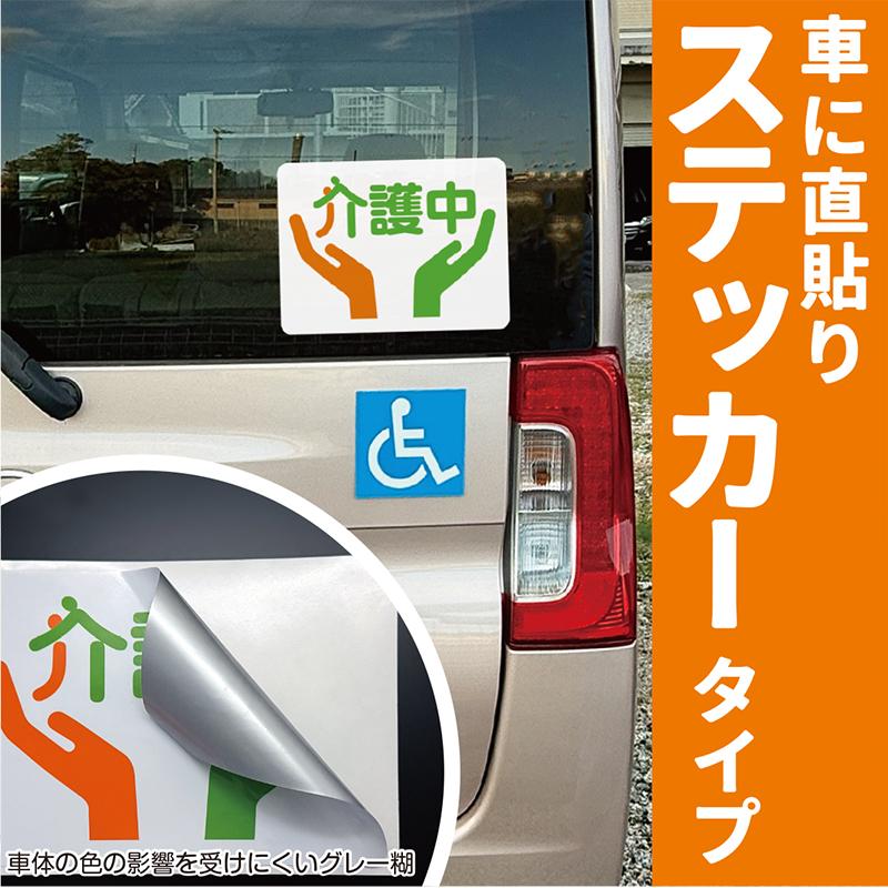 介護中マーク 選べるマグネット ステッカー : マグネット本舗クルピタ