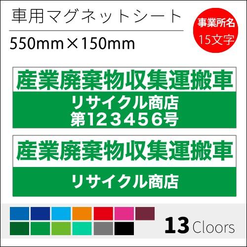 【送料込】廃棄物収集運搬車　3行　150mm-600㎜　マグネットシート　4枚セット 楽天市場】【4枚set】 マグネット 産業廃棄物収集運搬 3行表示 産廃用