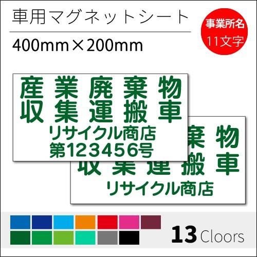 【送料込】廃棄物収集運搬車　4行　200mm-320㎜　マグネットシート　4枚セット 産廃車用 マグネットシートを製作いたします。