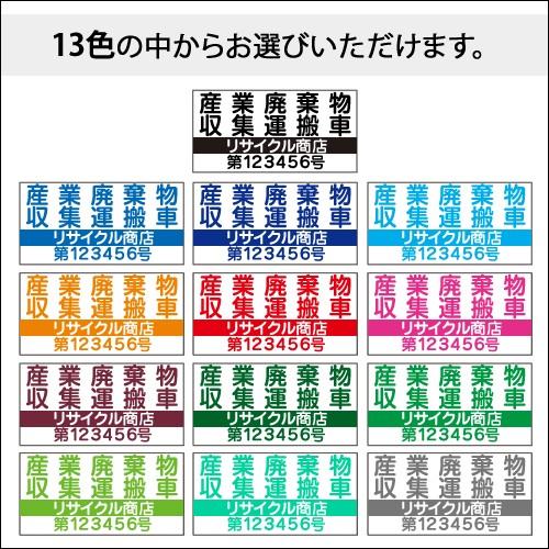 産廃マグネット 産業廃棄物運搬収集車 表示看板 強力マグネット/003/4行|adberry|02