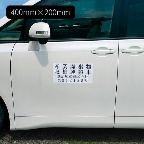 産廃マグネット 産業廃棄物運搬収集車 表示看板 強力マグネット/003/4行|adberry|03