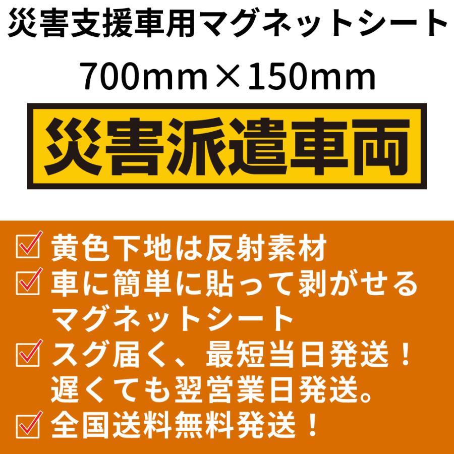 災害派遣車両｜車マグネット看板「送料無料」 : マグネット本舗