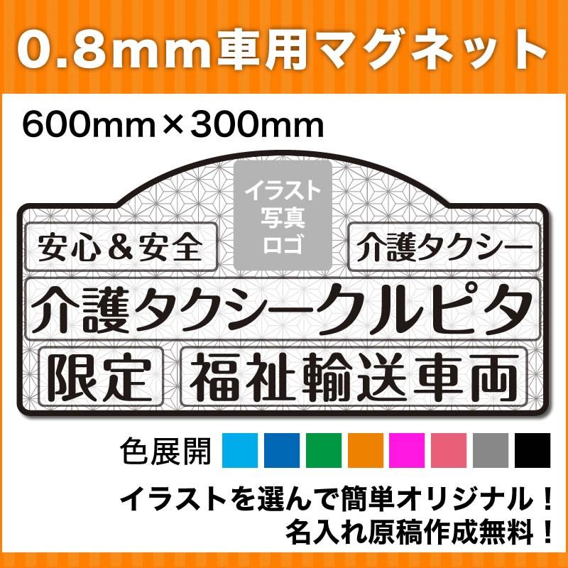 介護 福祉タクシーマグネット600mm 300mm デザインp 名入れ無料 Yk600 08 P マグネット本舗クルピタ 通販 Yahoo ショッピング