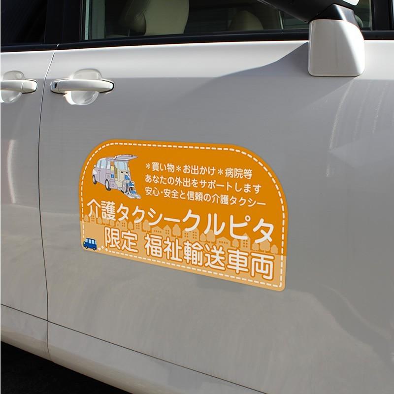 介護・福祉タクシー車マグネット看板600mm×300mm デザインQ 名入れ無料 