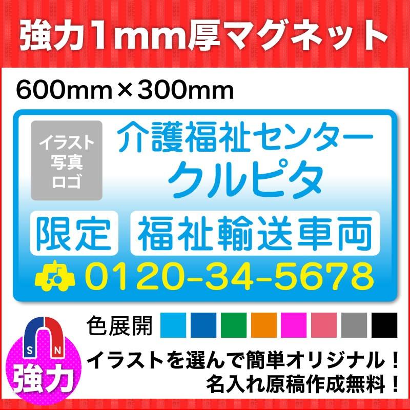 介護・福祉タクシー車強力マグネット看板600mm×300mm デザインB 名入れ無料｜adberry