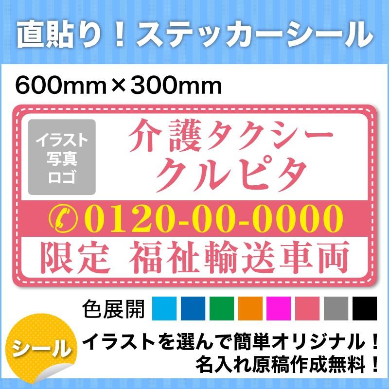 介護・福祉タクシー 車用ステッカーシール 看板 600mm×300mm デザインF