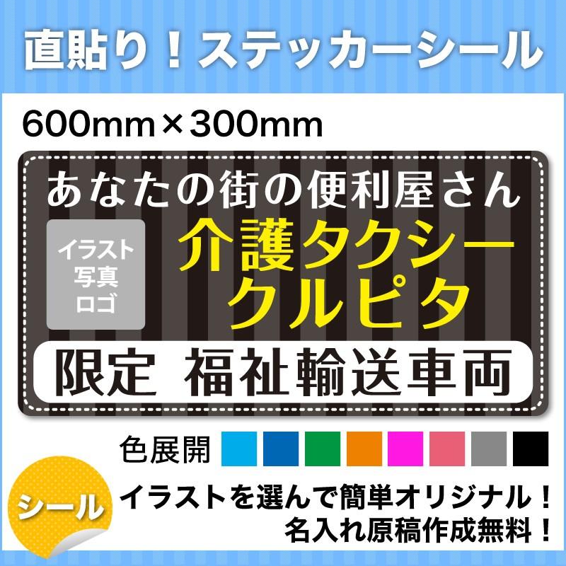 介護・福祉タクシー 車用ステッカーシール 看板 600mm×300mm デザインH