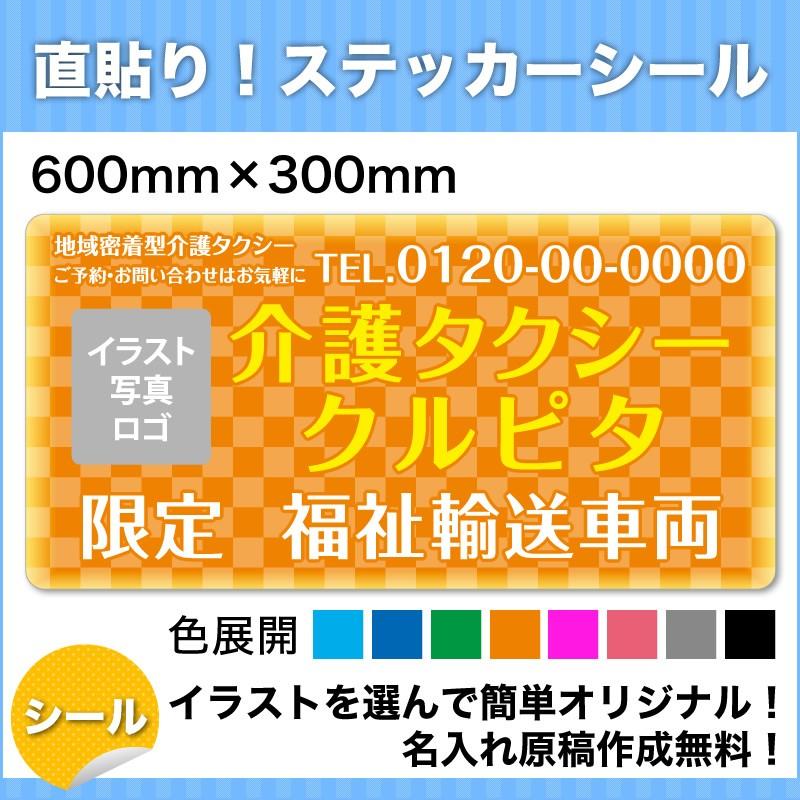 介護・福祉タクシー 車用ステッカーシール 看板 600mm×300mm デザインL